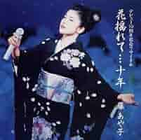 藤あや子 20周年記念リサイタル 艶やかに咲いて…二十年 [DVD] 2mvetro Amazon.co.jp: 藤あや子 20周年記念リサイタル 艶やかに咲いて